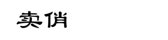 卖俏