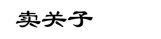卖关子