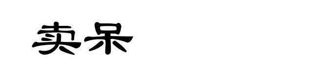 卖呆