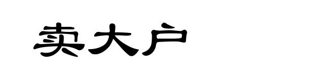 卖大户