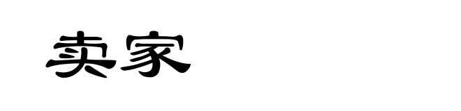 卖家