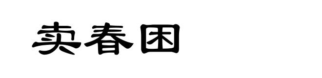 卖春困