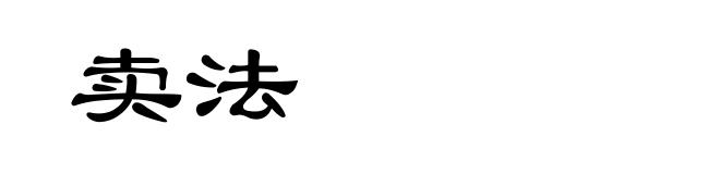 卖法