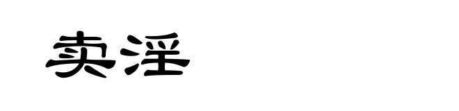 卖淫