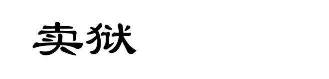 卖狱