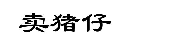 卖猪仔