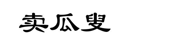 卖瓜叟