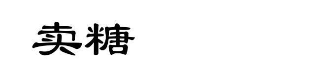 卖糖