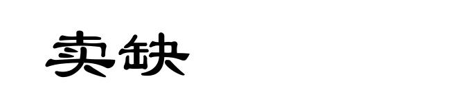 卖缺