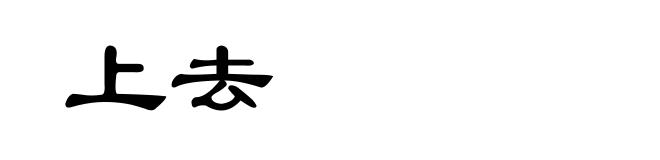 上去