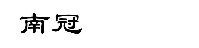 南冠