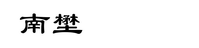 南壄