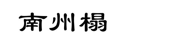 南州榻