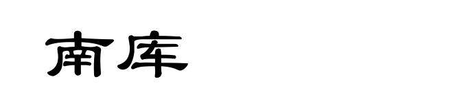 南库