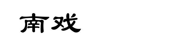 南戏