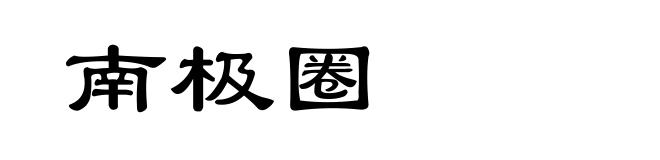南极圈