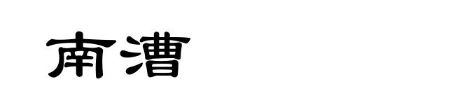 南漕
