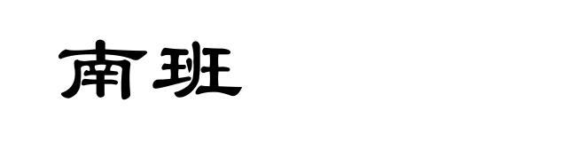 南班
