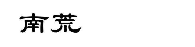南荒