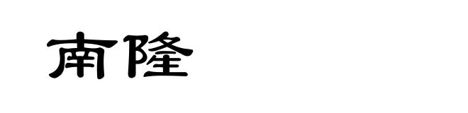 南隆