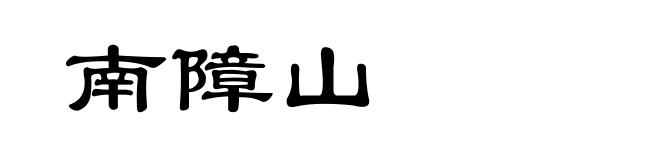南障山