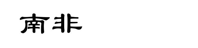 南非