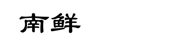 南鲜