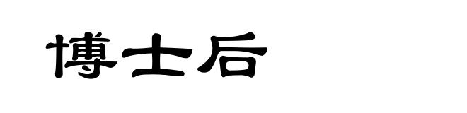 博士后