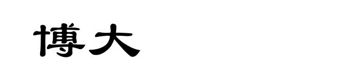 博大