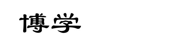 博学