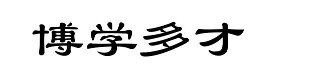 博学多才