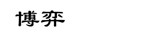 博弈