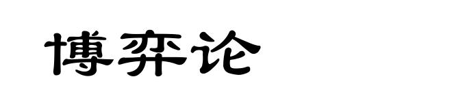 博弈论