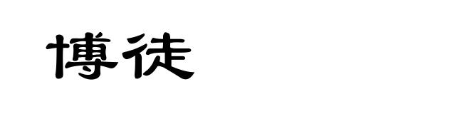 博徒