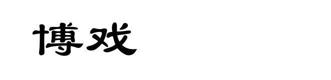 博戏