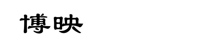 博映