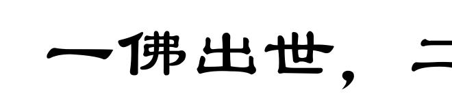 一佛出世,二佛升天