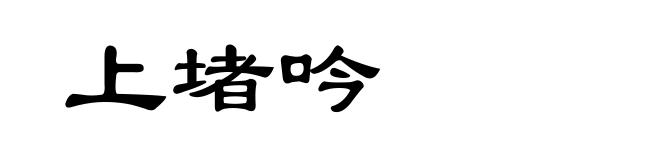 上堵吟