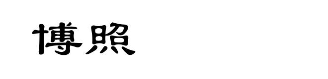 博照