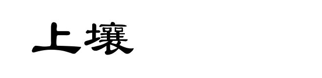 上壤
