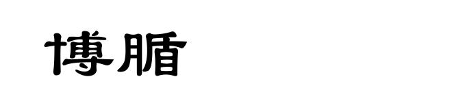 博腯