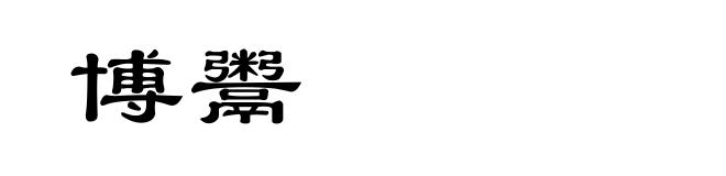 博鬻