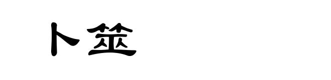 卜筮