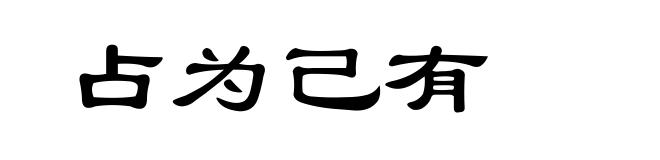 占为己有