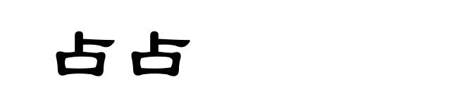 占占