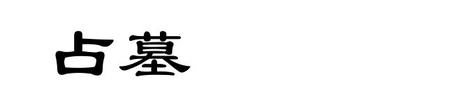 占墓