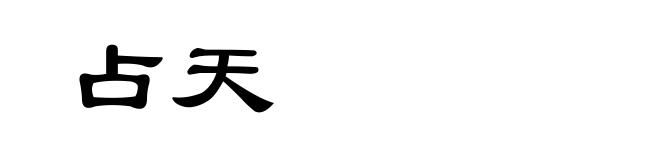占天