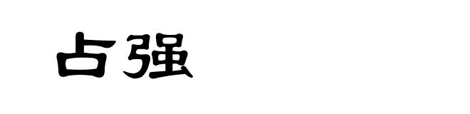 占强