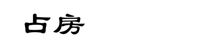 占房