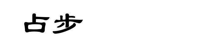 占步